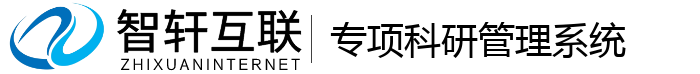 专项科研管理系统